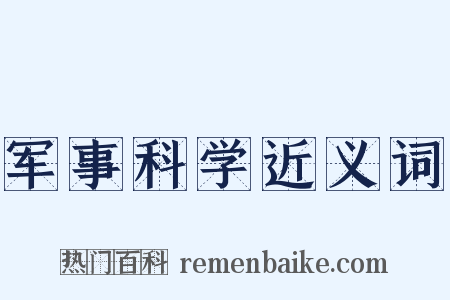 军事科学近义词是什么意思的图片